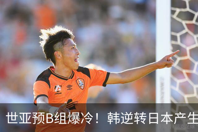 世亚预B组爆冷！韩逆转日本产生3大意外+2事实 中国男篮成最大赢家