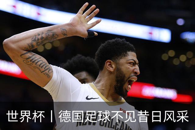 世界杯丨德国足球不见昔日风采