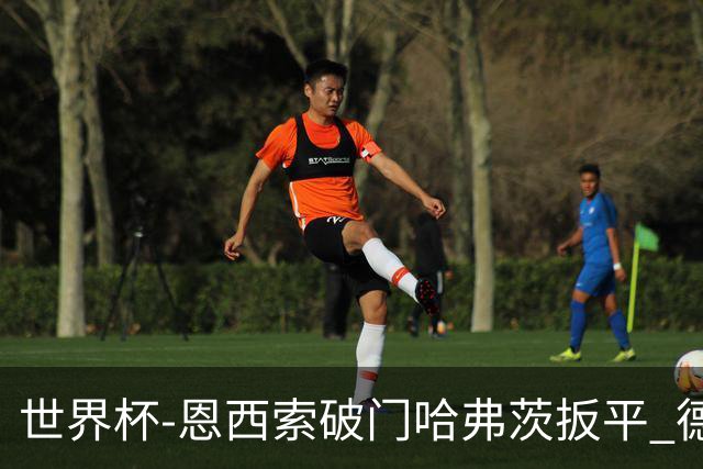 世界杯-恩西索破门哈弗茨扳平 德国1-1巴拉圭进加时