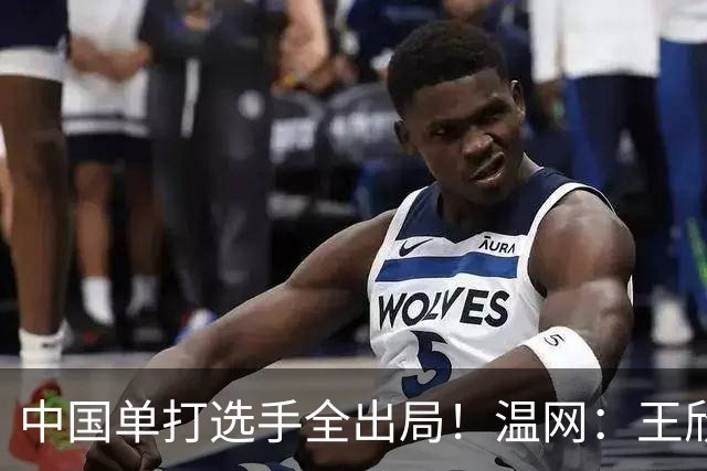 中国单打选手全出局！温网：王欣瑜次盘吞蛋不敌本西奇