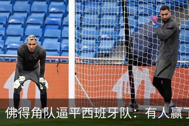 佛得角队逼平西班牙队：有人赢了470万美元，也有人100万美元一夜归零