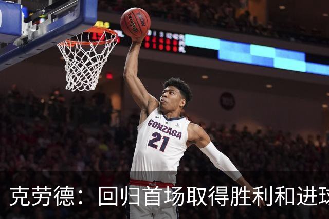 克劳德：回归首场取得胜利和进球是完美的 ，下个进球将会很精彩