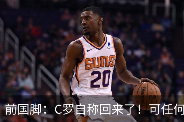 前国脚：C罗自称回来了！可任何人踢乌兹别克斯坦都能这样吹！