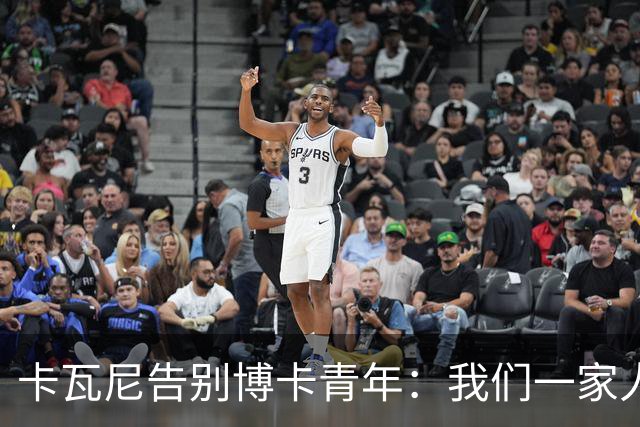 卡瓦尼告别博卡青年：我们一家人永远都会是博卡球迷，感谢你们