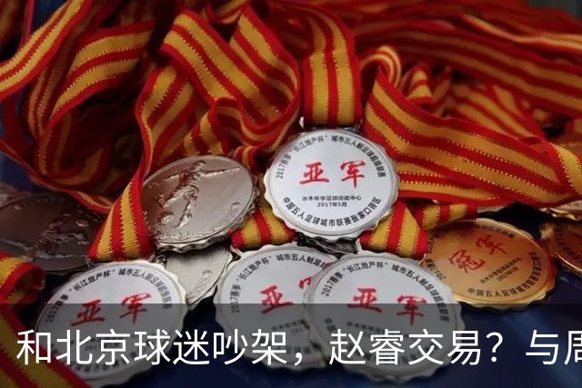 和北京球迷吵架，赵睿交易？与周琦互动，谁留意他表态，去向被曝光