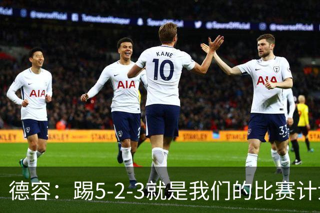 德容：踢5-2-3就是我们的比赛计划 当加克波进球时我以为会赢