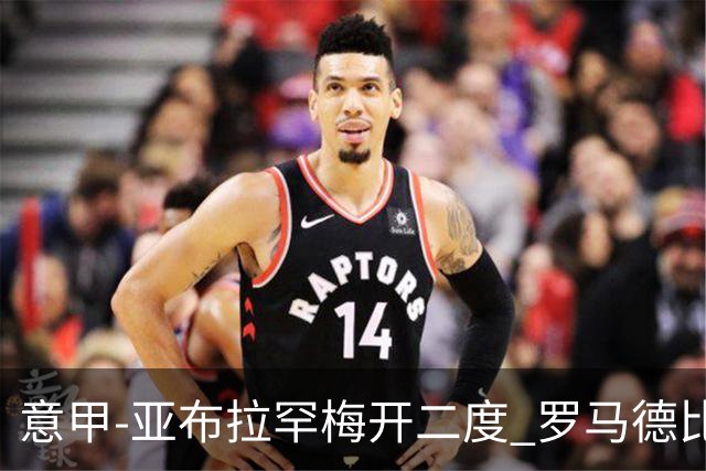 意甲-亚布拉罕梅开二度 罗马德比战3-0完胜拉齐奥