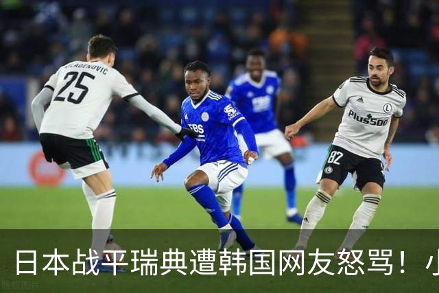 日本战平瑞典遭韩国网友怒骂！小组赛0败成亚洲首支出线球队