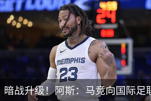 暗战升级！阿斯：马竞向国际足联申诉巴萨违规接触阿尔瓦雷斯
