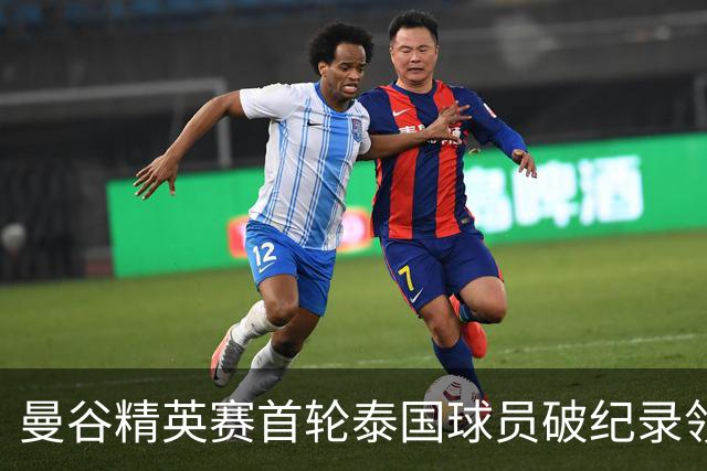 曼谷精英赛首轮泰国球员破纪录领先 余彦豪第二