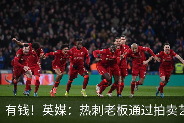 有钱！英媒：热刺老板通过拍卖艺术品赚3亿镑，球队今夏频频出手