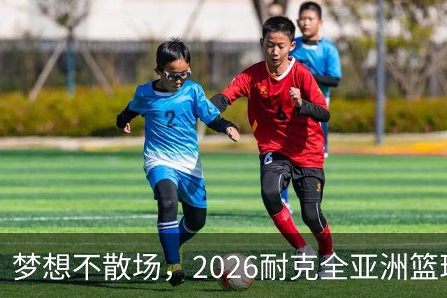梦想不散场，2026耐克全亚洲篮球训练营顺利落幕