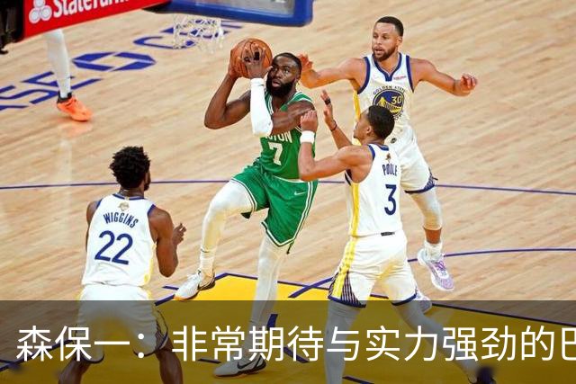 森保一：非常期待与实力强劲的巴西交锋 日本有机会赢