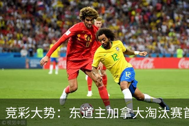 竞彩大势：东道主加拿大淘汰赛首战值得高看