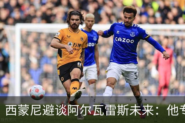 西蒙尼避谈阿尔瓦雷斯未来：他专注于世界杯 相信事情会得到解决