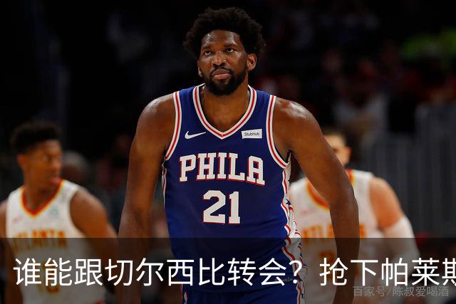 谁能跟切尔西比转会？抢下帕莱斯特拉后，蓝军又将买下2后卫1中场