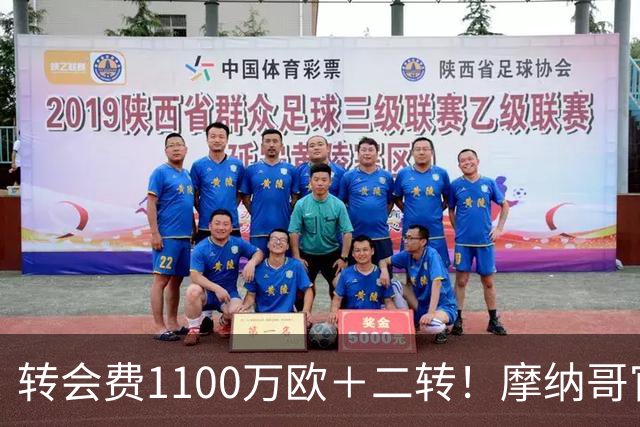 转会费1100万欧＋二转！摩纳哥官方：正式买断法蒂，签约至2030年