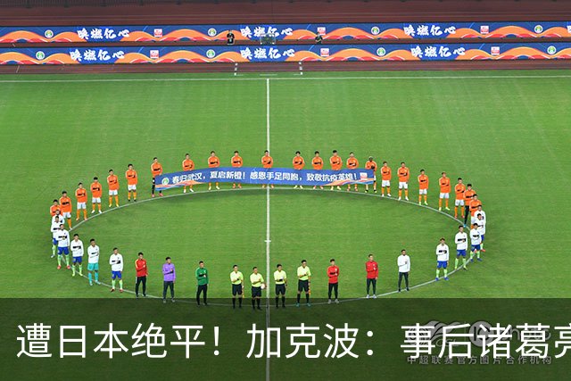 遭日本绝平！加克波：事后诸葛亮很容易，我们并没有因换人输球