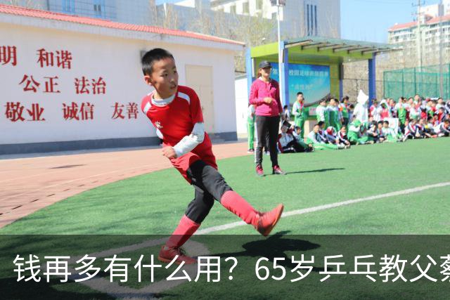 钱再多有什么用？65岁乒乓教父蔡振华现状，给所有老年人提了个醒