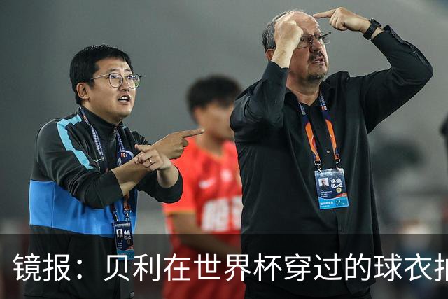 镜报：贝利在世界杯穿过的球衣拍出4.2万英镑，是之前估价的70倍
