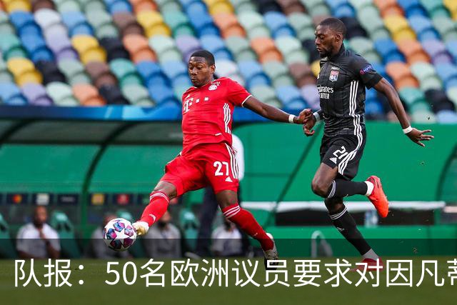 队报：50名欧洲议员要求对因凡蒂诺给特朗普颁和平奖一事进行调查