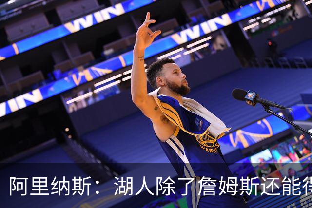 阿里纳斯：湖人除了詹姆斯还能得到谁 没人比他更可靠必须留下他