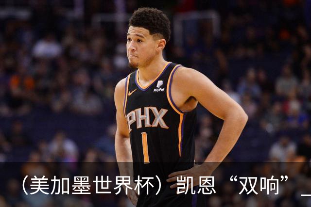 （美加墨世界杯）凯恩“双响” 英格兰晋级16强