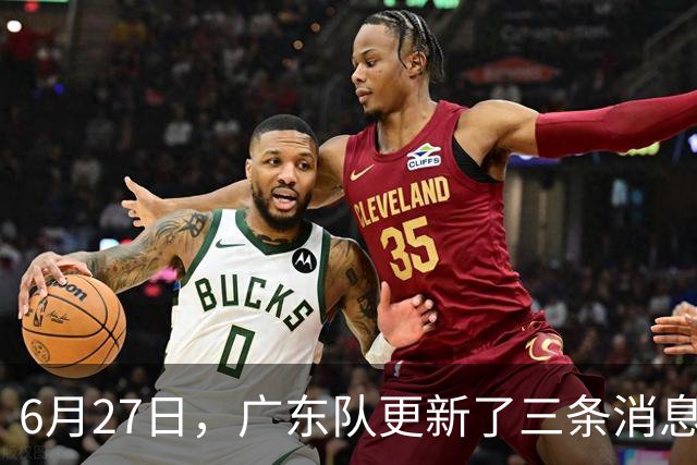 6月27日，广东队更新了三条消息：焦泊乔又申请转会，徐杰感到很突然