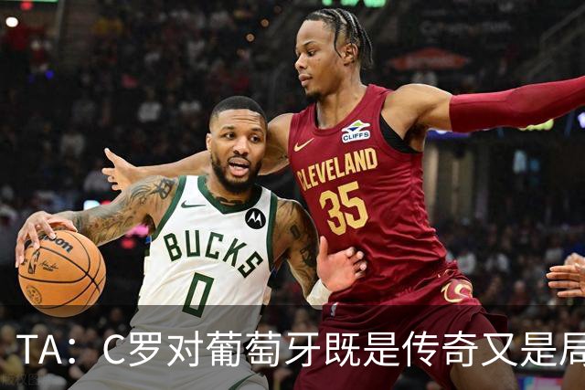 TA：C罗对葡萄牙既是传奇又是局限 马丁内斯需要做出必要的调整