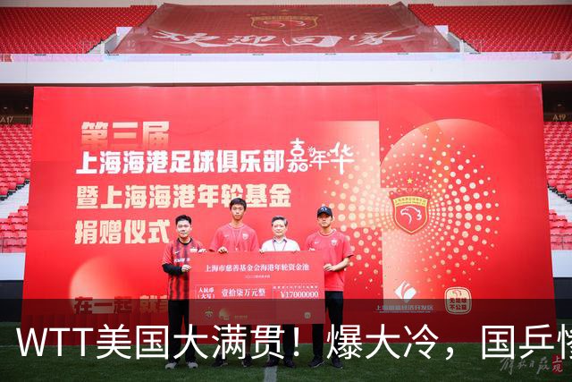 WTT美国大满贯！爆大冷，国乒惨遭连败，王曼昱、蒯曼赛程出炉